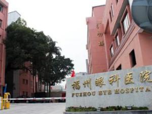 福州眼科醫(yī)院