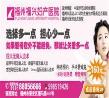 福州福興婦產醫院東院|福州福興婦產醫院東院網站
