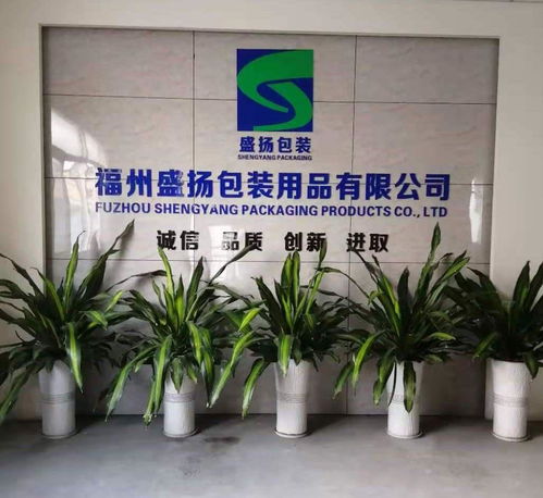 福州盛揚包裝用品