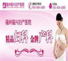 【福州哪個醫院看不孕不育好】價格,廠家,圖片,福州福興婦產醫院-中國行業信息網