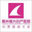 福州福興婦產醫院 優質服務鑄就醫者信賴的生意旺鋪