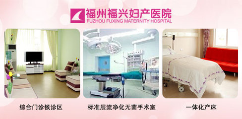 福州福興婦產醫院無痛人流費用詳情